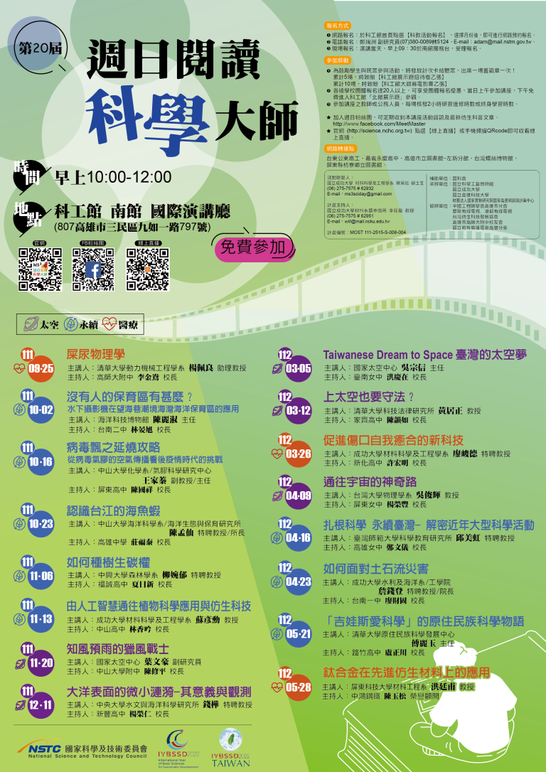 第20屆週日閱讀科學大師講座海報