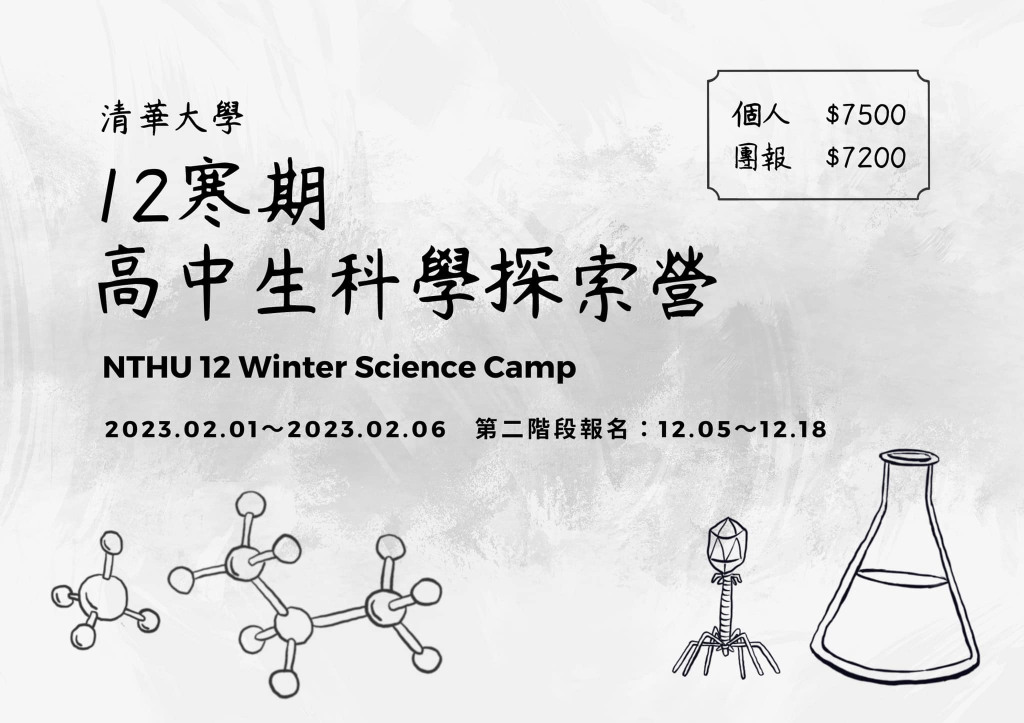 由清華大學科學服務社所舉辦的營隊，營期112/02/01~02/06，報名：12/5-12/18