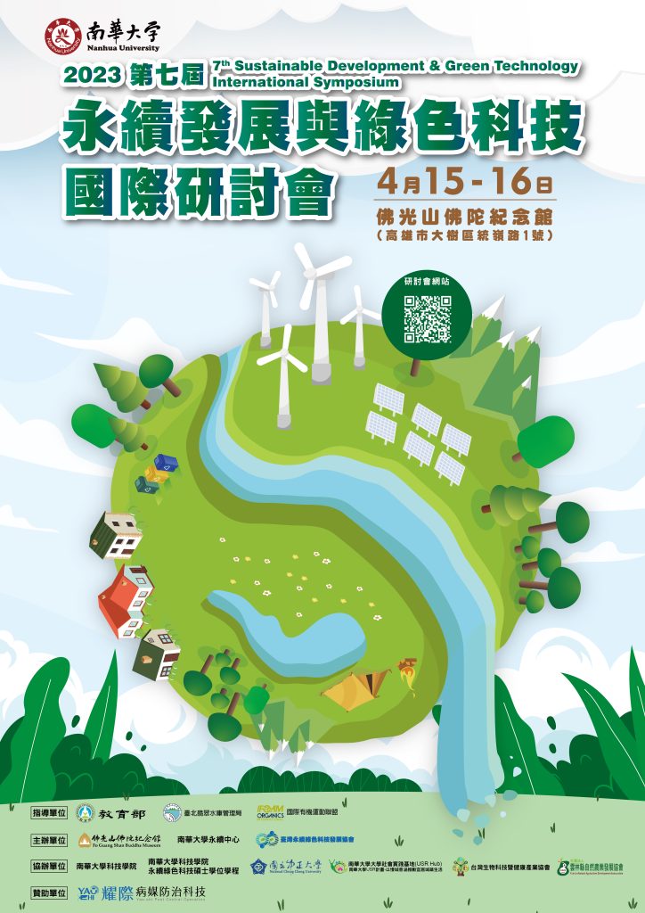 2023第七屆永結發展與緑色科技國際研討會
