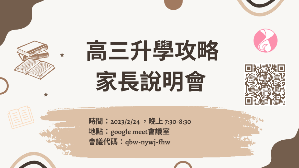 高三升學攻略家長說明會 高三升學攻略家長說明會