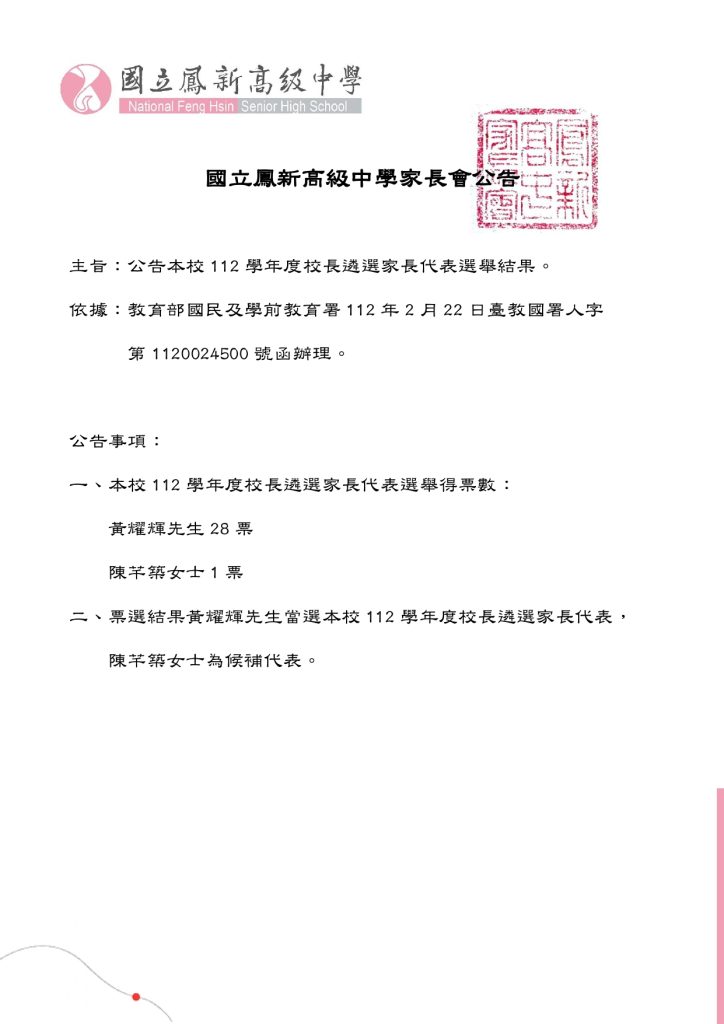 112學年度校長遴選家長代表當選公告