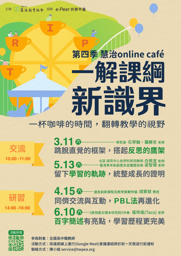 第四季慧治online-cafe一解課綱新識界海報