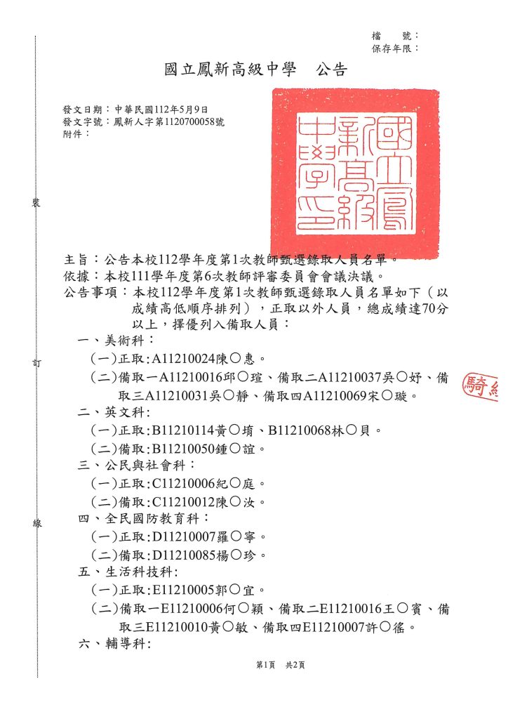 112學年度第1次教甄錄取人員名單1