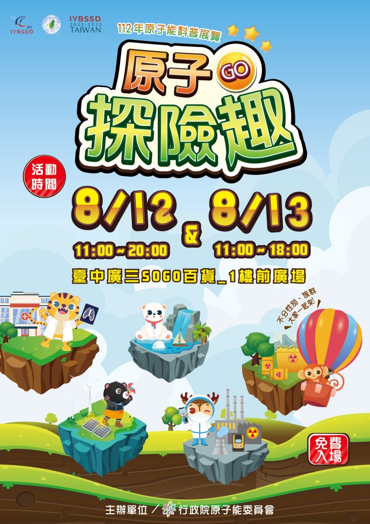 112年原子能科技科普展海報