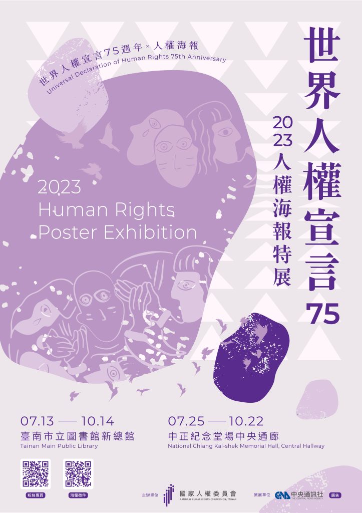 世界人權宣言75：2023人權海報特展DM