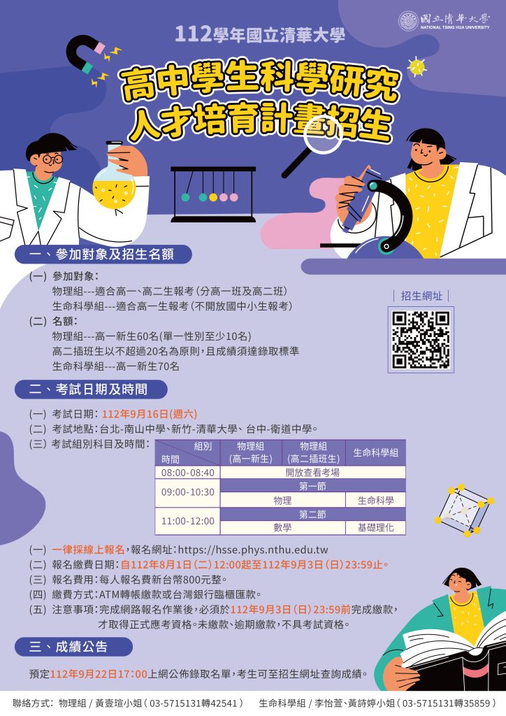 112學年度高中學生科學研究人才培育計畫海報