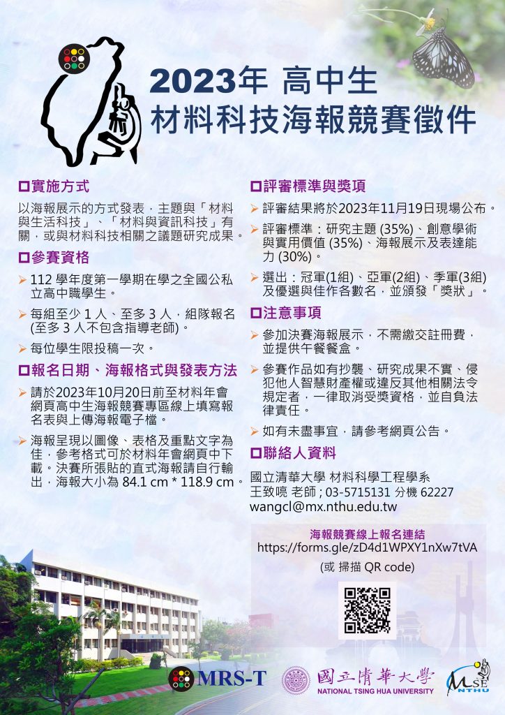 2023年高中生材料科技海報競賽徵件