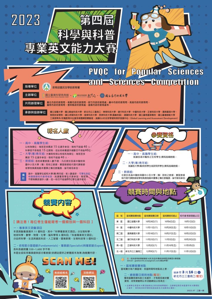 2023 第四屆科學與科普專業英文能力大賽