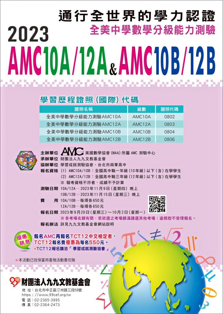 2023年全美中學數學分級能力測驗AMC10A/12A＆AMC10B/12B海報