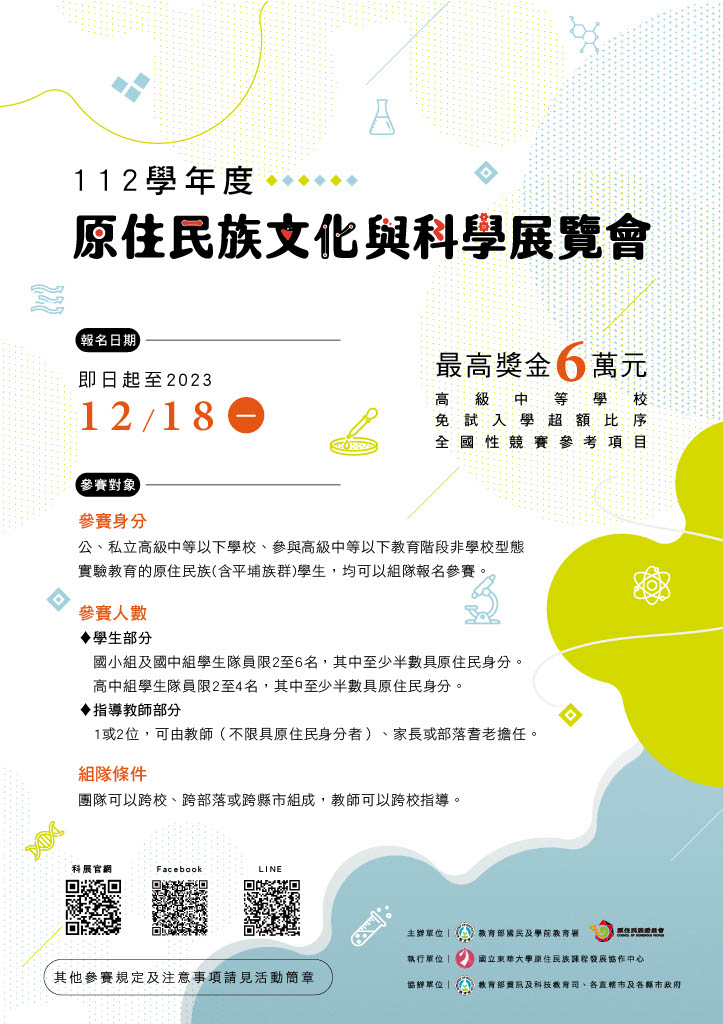 「112學年度原住民族文化與科學展覽會」活動