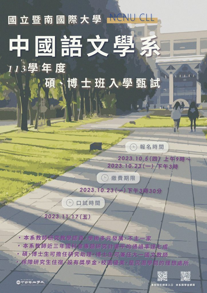 國立暨南國際大學中國語文學系113學年度碩、博士班入學甄試海報