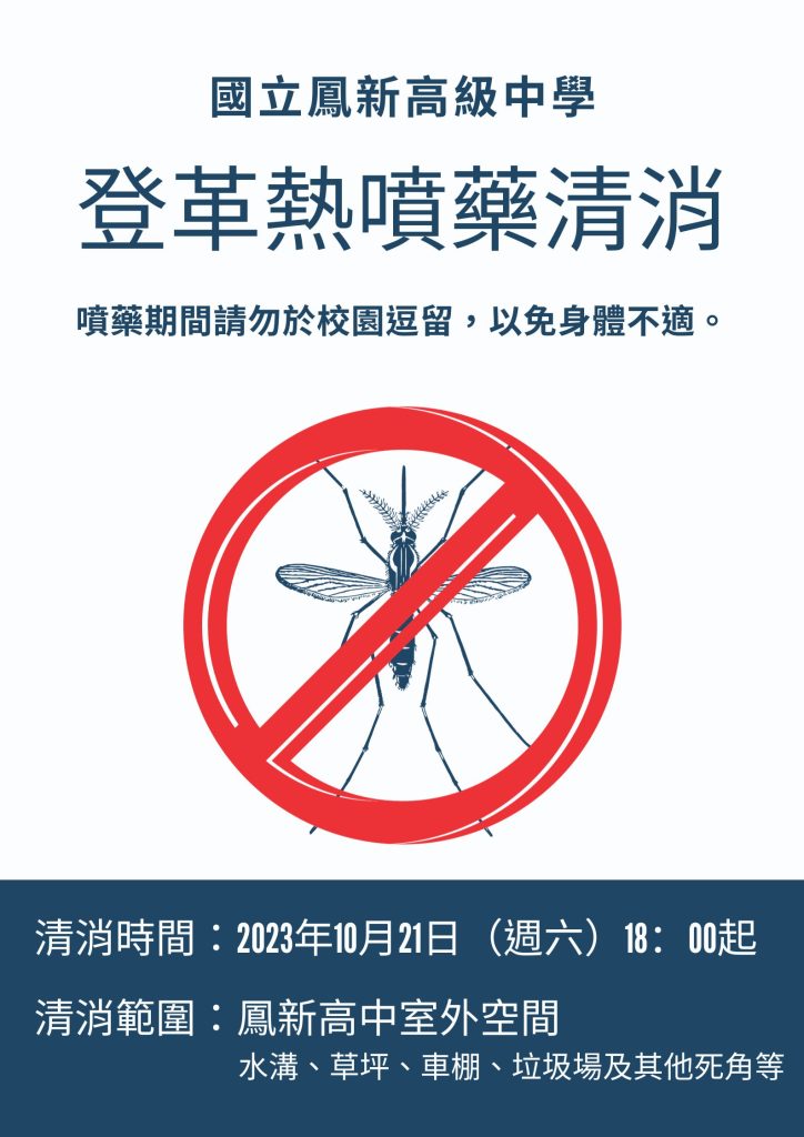 登革熱噴藥清消20231021