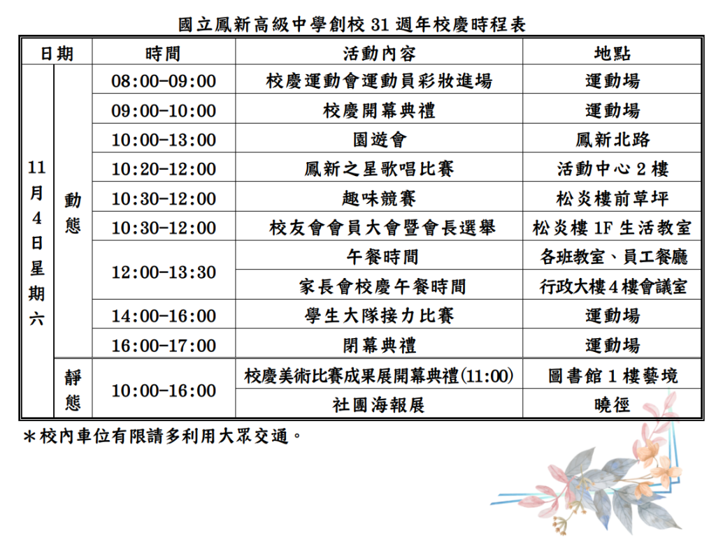 31週年校慶暨運動大會時程表