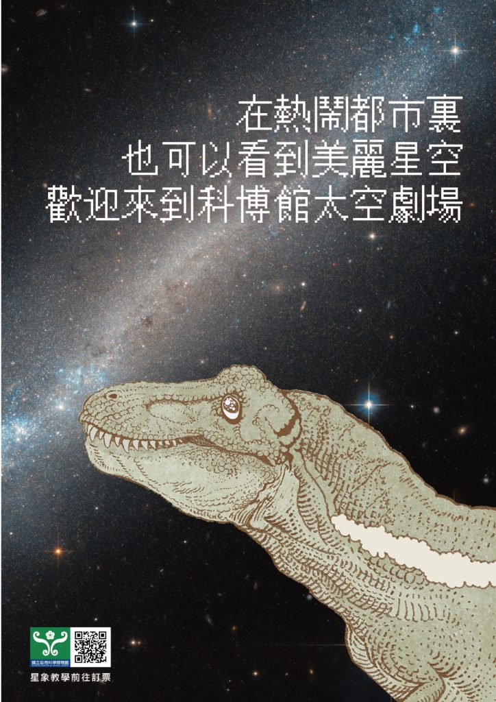 國立自然科學博物館太空劇場海報