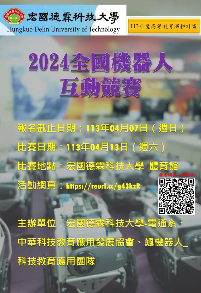 2024全國機器人互動競賽