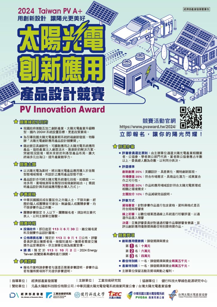 2024太陽光電創新應用產品設計競賽海報