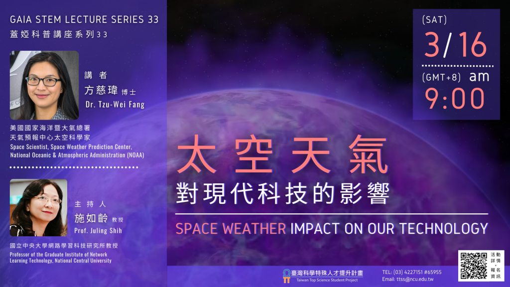 太空天氣對現代科技的影響海報