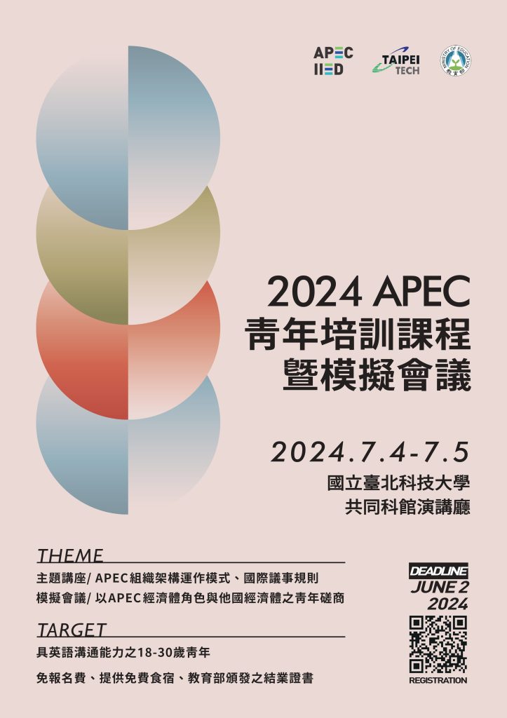 2024 APEC青年培訓課程暨模擬會議海報