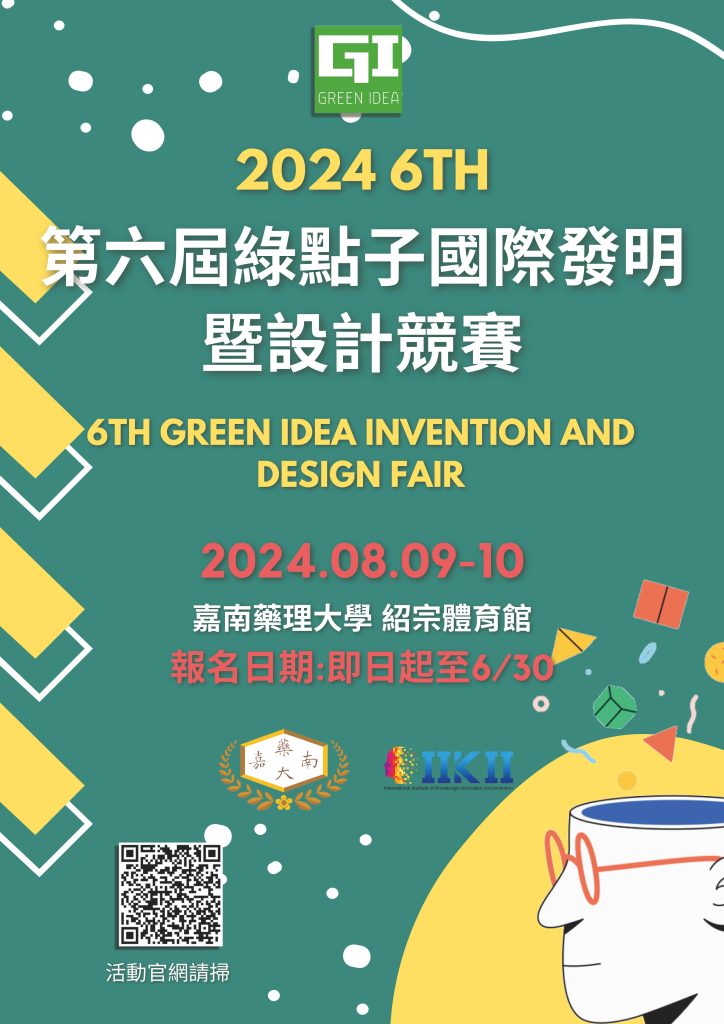 2024年第六屆綠點子國際發明暨設計競賽海報