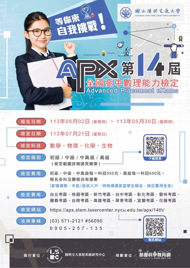 第十四屆「APX全國高中數理能力檢定」海報
