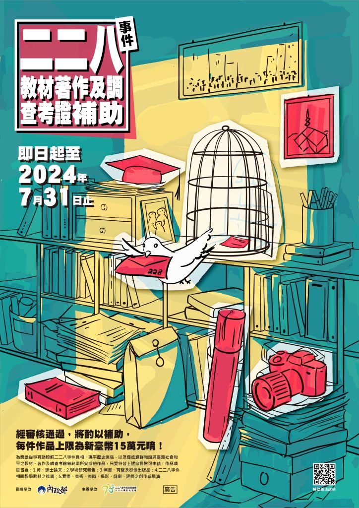 二二八事件教材著作及調查考證補助辦法海報