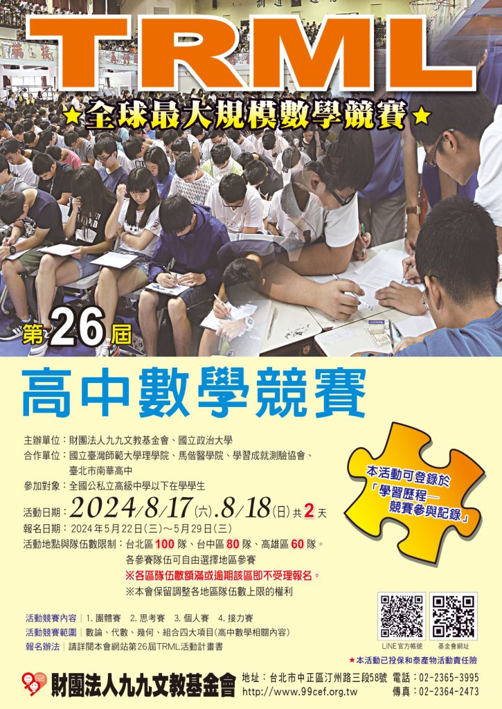 第26屆TRML高中數學競賽海報