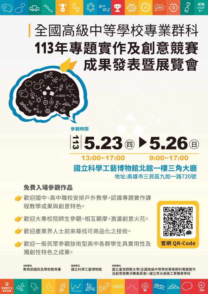 全國高級中等學校專業群科113年專題實作及創意競賽成果發表暨展覽會海報