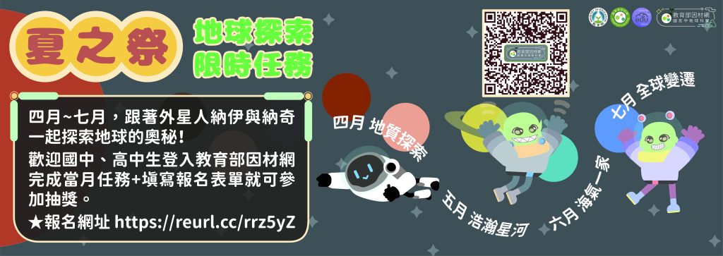 夏之祭--地球探索限時任務