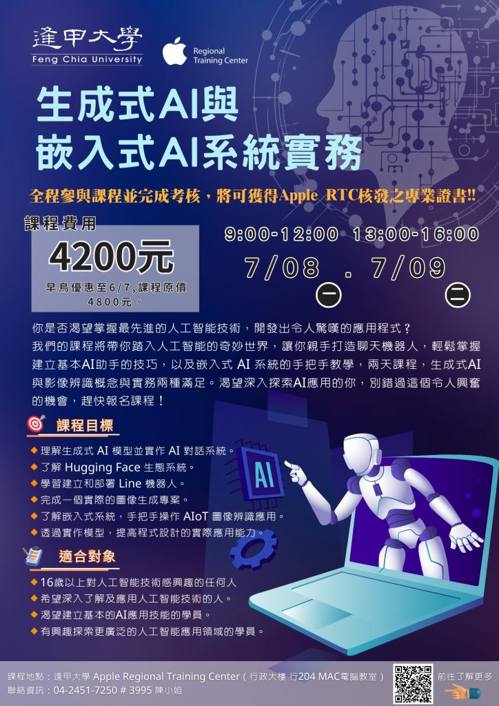 生成式 AI 與嵌入式AI系統實務海報
