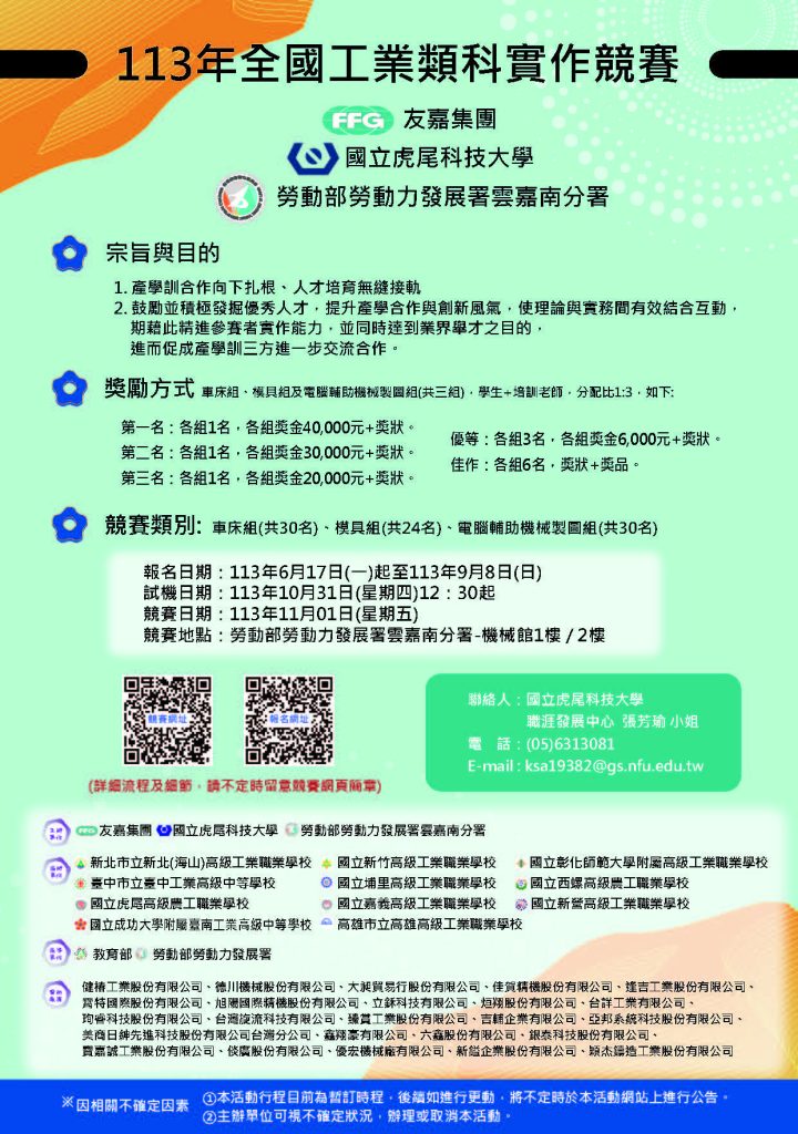 113年友嘉集團/虎尾科技大學/雲嘉南分署全國工業類科實作競賽海報