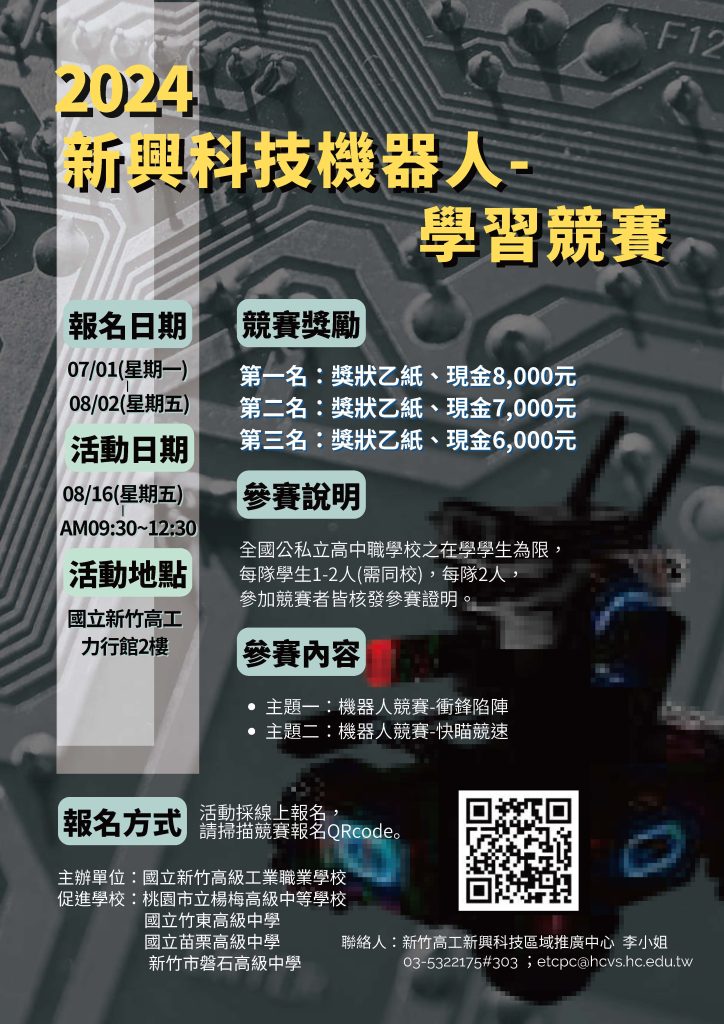 2024新興科技機器人競賽海報