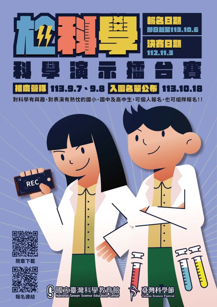 3rd.尬科學─科學演示擂台賽活動海報