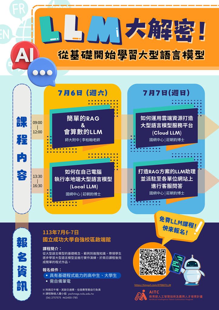 LLM大解密！從基礎開始學習大型語言模型海報1