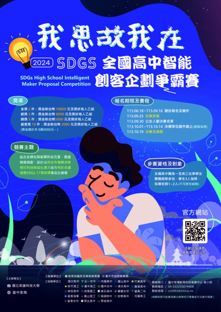 『我思故我在』-SDGs全國高中智能創客企劃爭霸賽 」海報