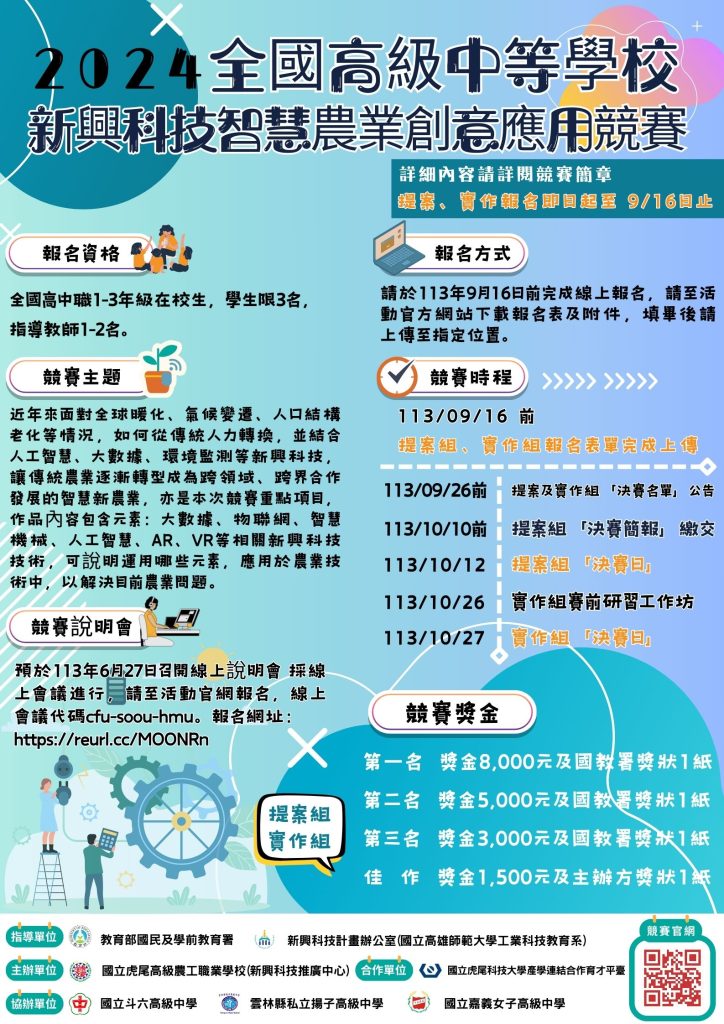 全國新興科技 智 慧農 業 創 意 應用競賽 海報