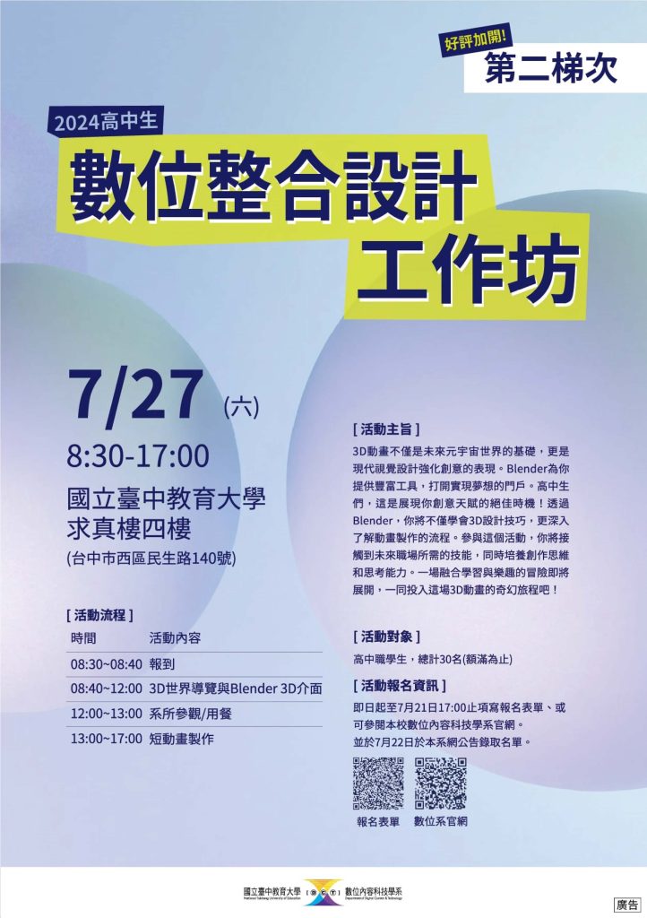 高中生數位整合設計工作坊海報