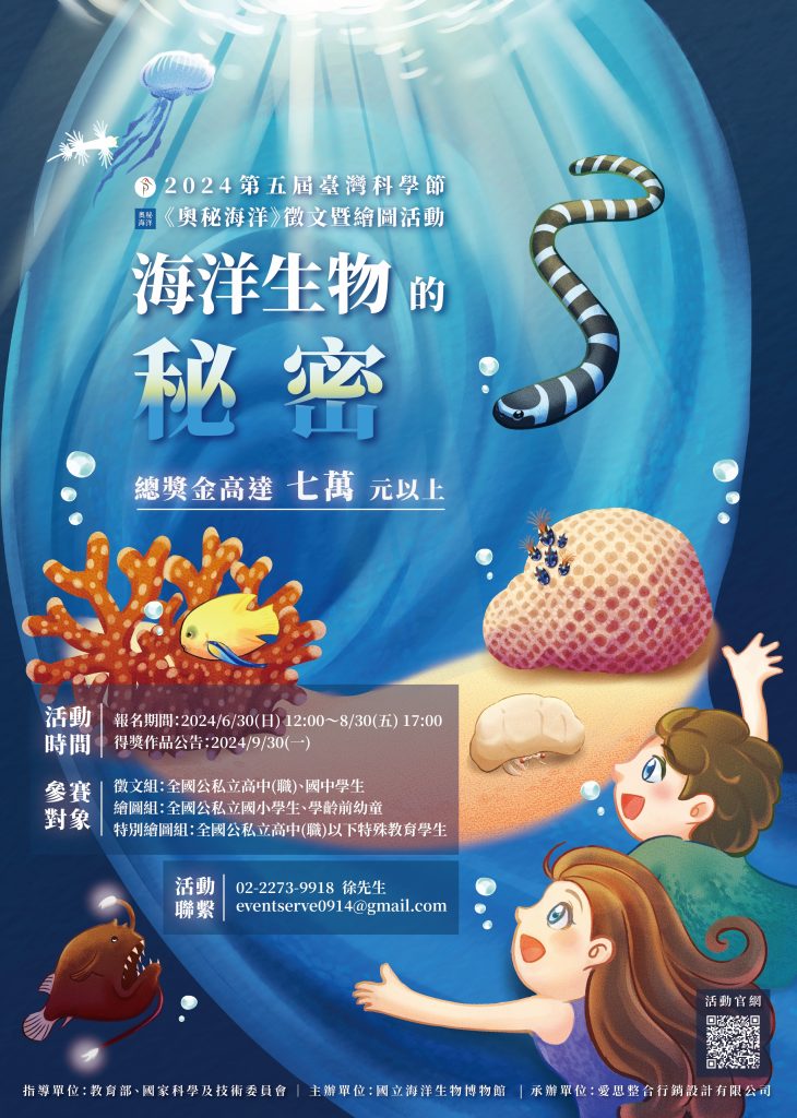 2024第五屆臺灣科學節《奧秘海洋》徵文暨繪圖活動海報