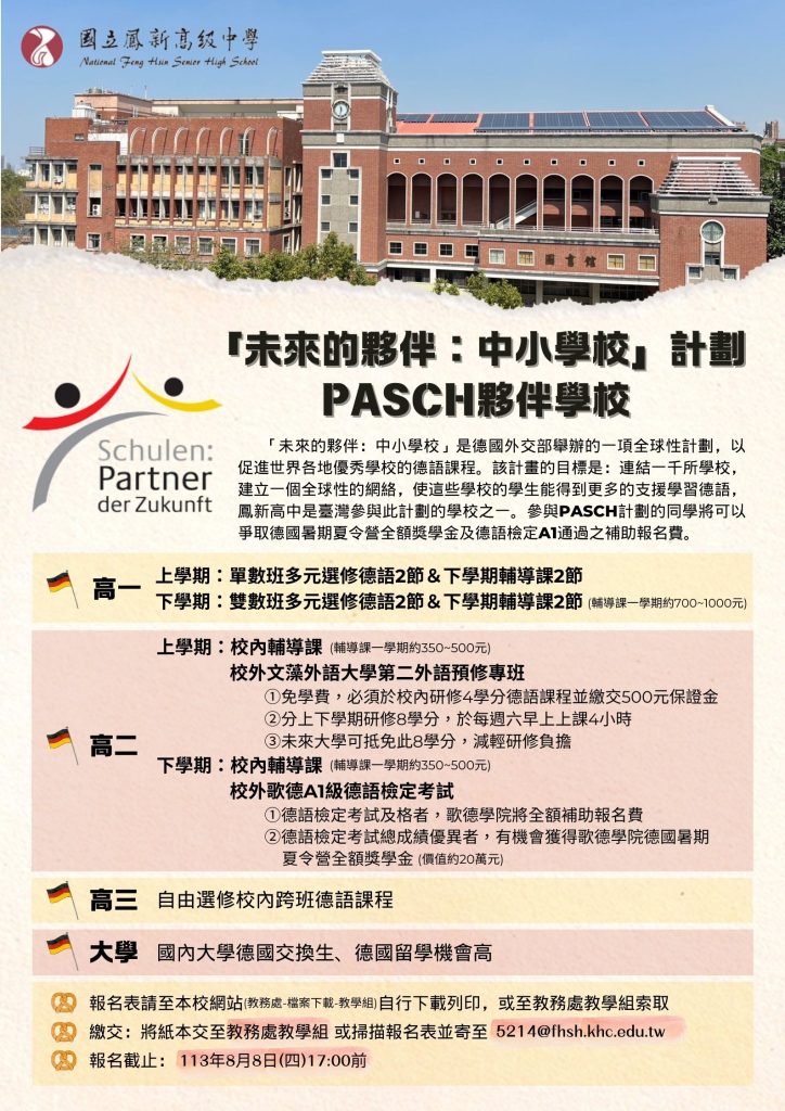 鳳新高中PASCH計劃