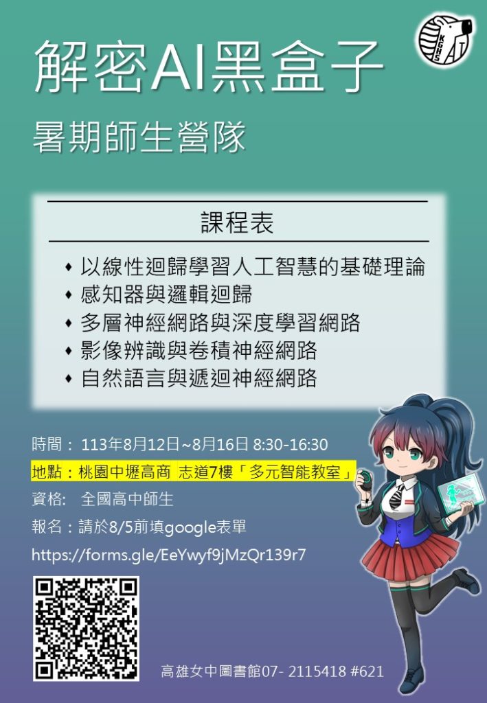 113年度解密AI黑盒子暑期師生營隊─北區場海報