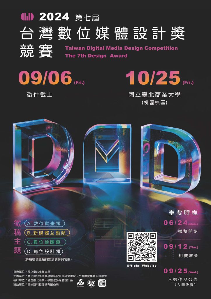 2024第七屆台灣數位媒體設計獎海報