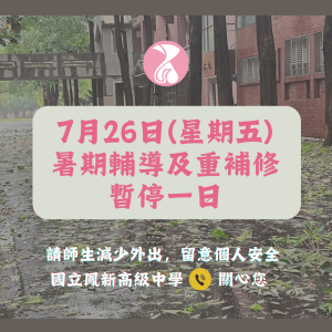 7/26(五)暑期輔導停課一日
