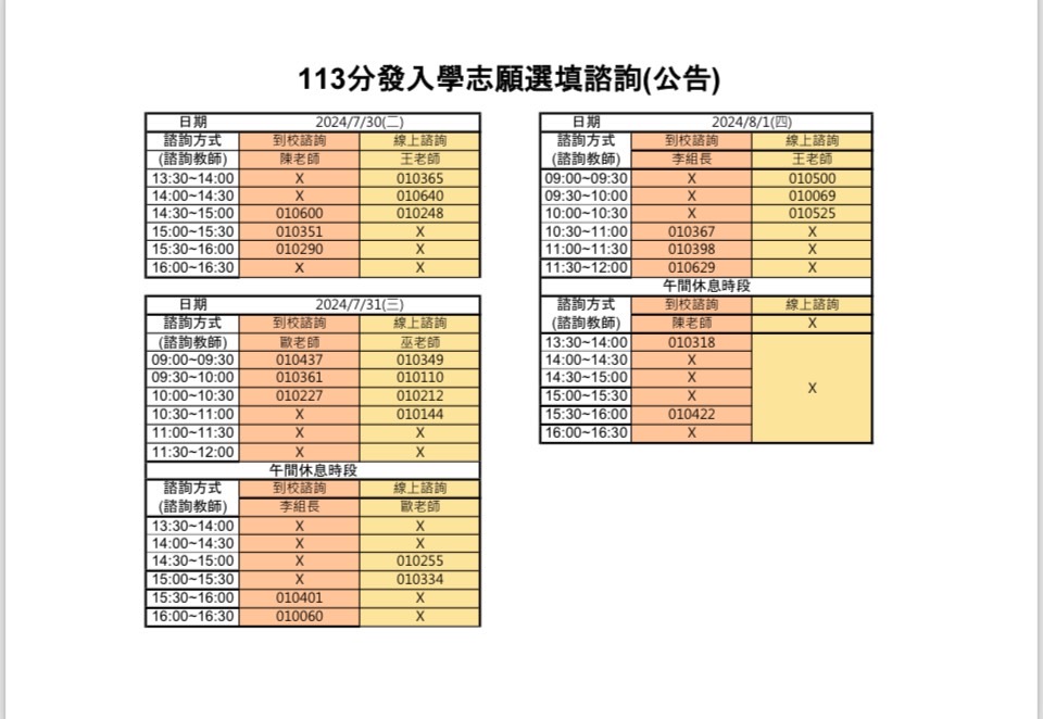 諮詢時間表