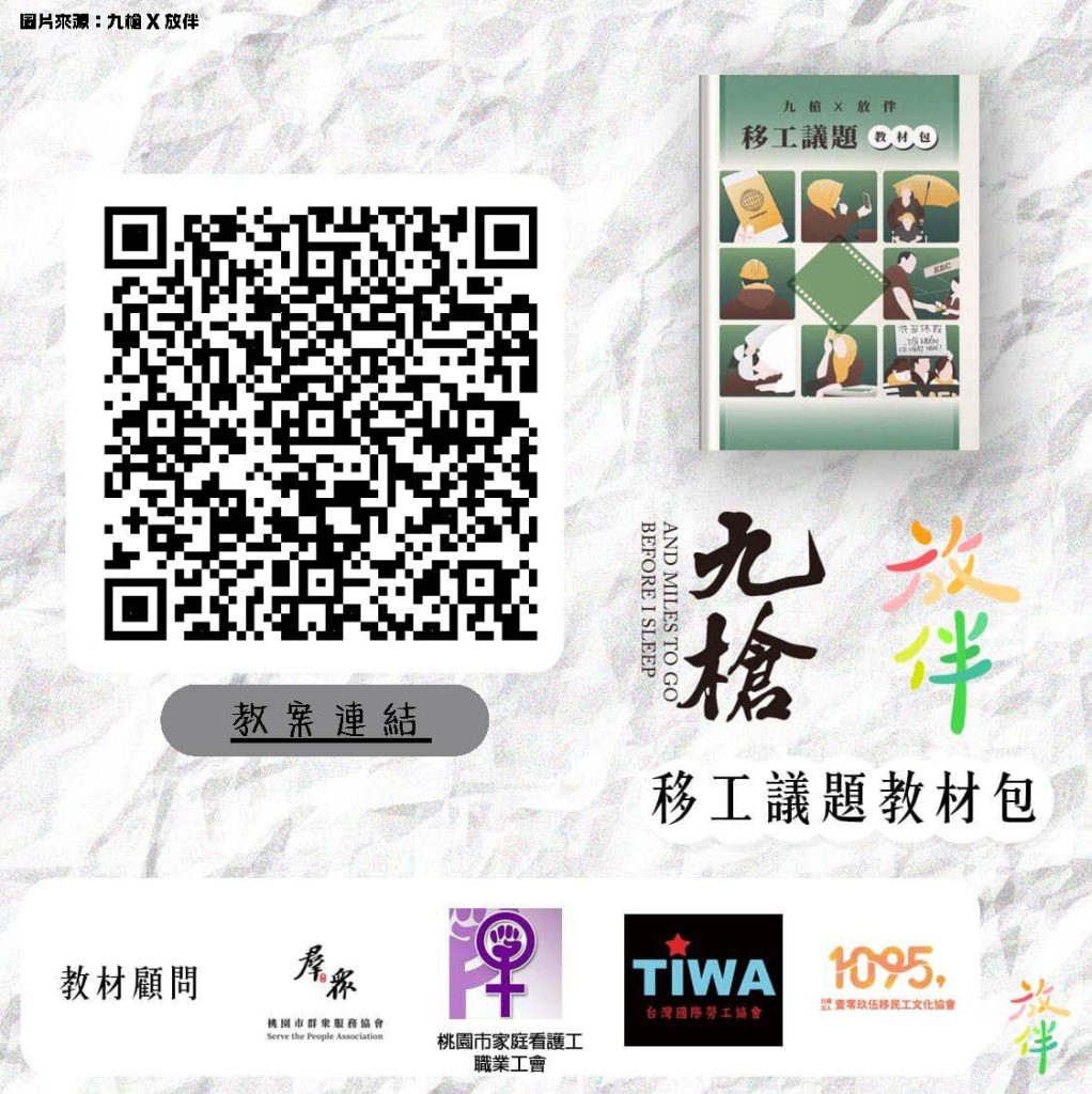 《九槍》X移民工議題教材包」
