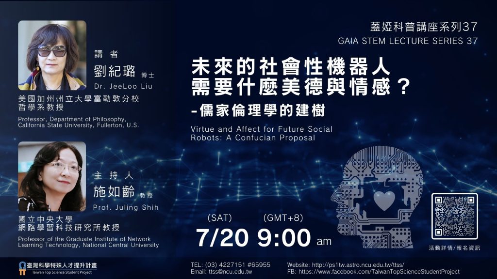 未來的社會性機器人需要什麼美德與情感？儒家倫理學的建樹海報