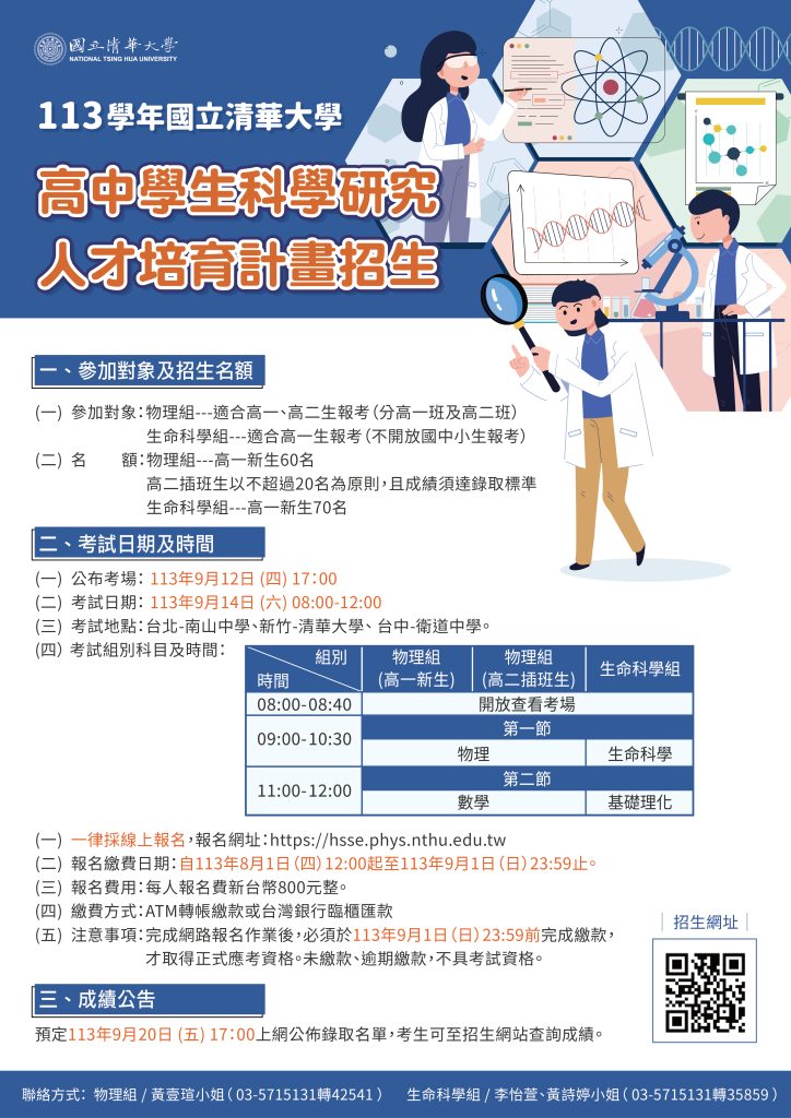 113學年度高中學生科學研究人才培育計畫海報