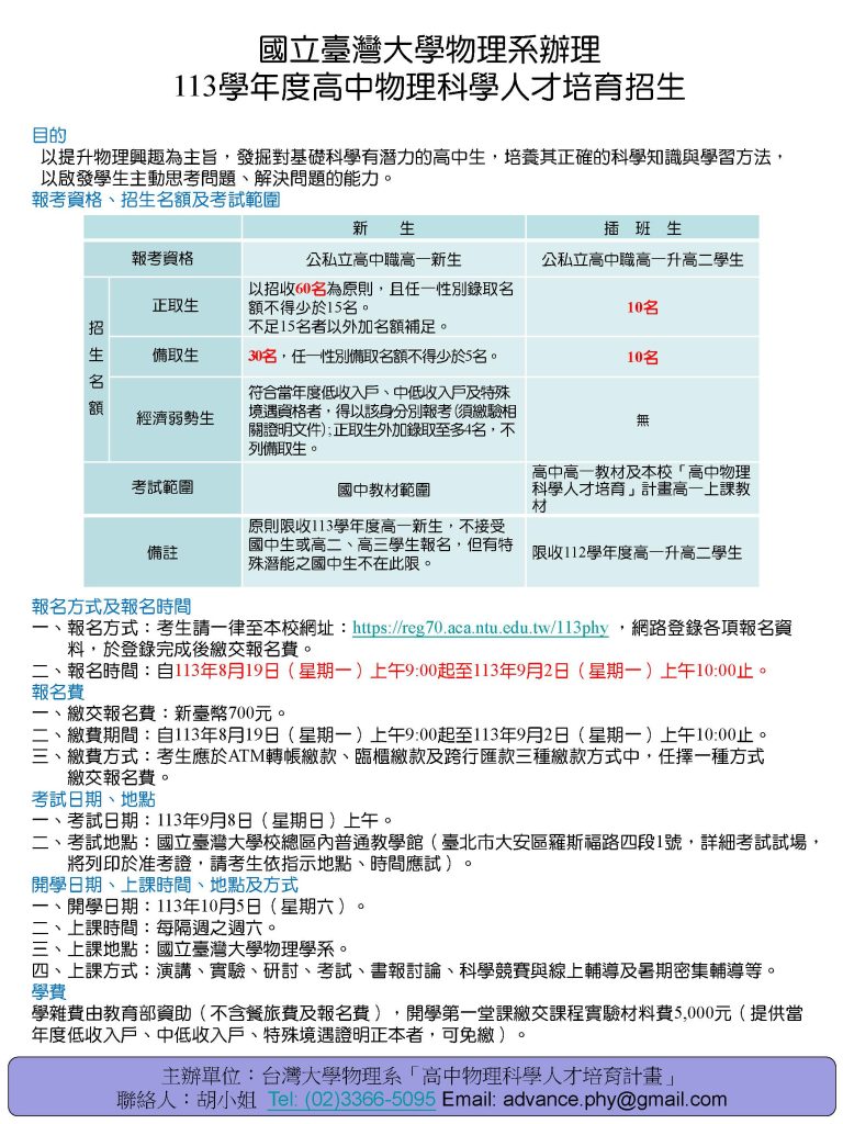 113學年度高中物理科學人才培育招生海報