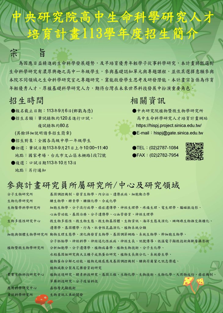 113學年度高中生命科學研究人才培育計畫甄選海報