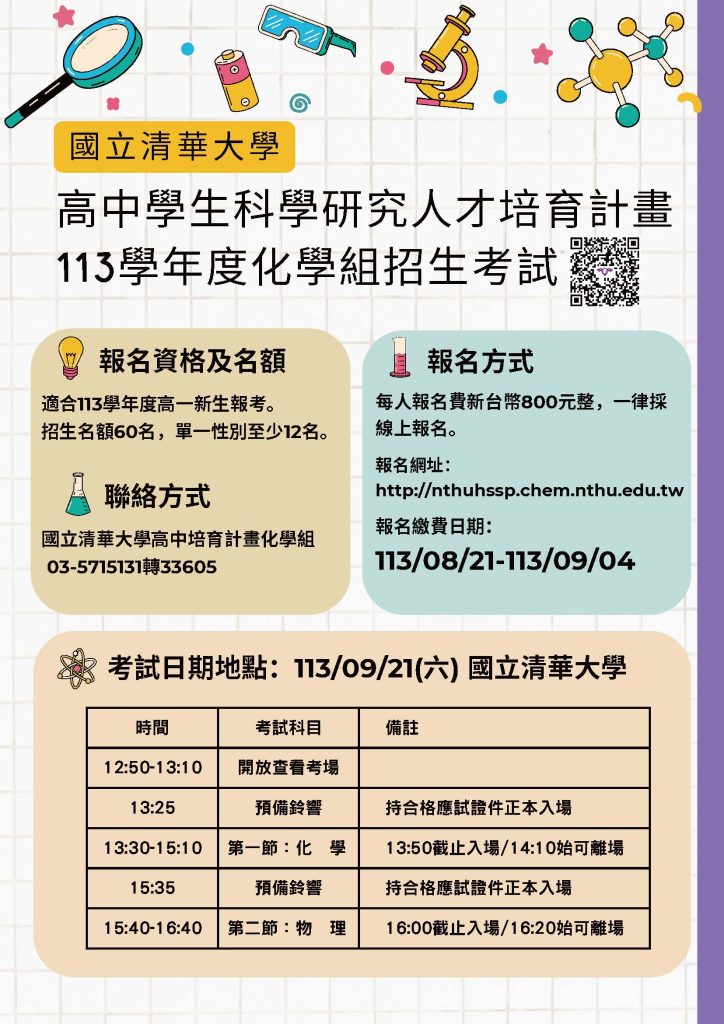2024 年國立清華大學高中學生科學研究人才培育計畫化學組招生海報