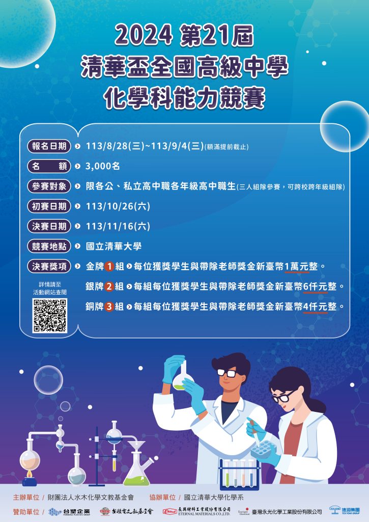 2024第21屆清華盃全國高級中學化學科能力競賽海報