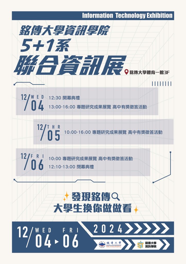 第13屆銘傳大學資訊學院5+1聯合資訊展海報